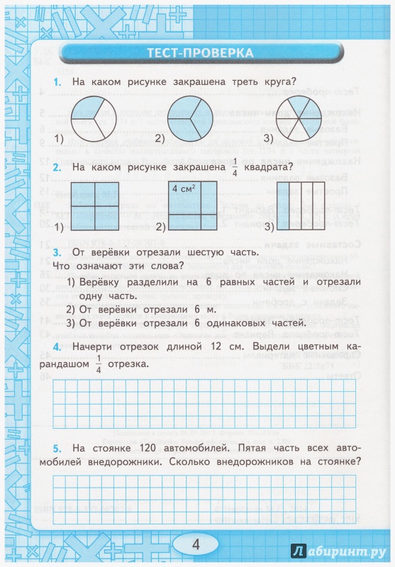 Иллюстрация 4 из 39 для Рабочая тетрадь по математике. 3 - 4 классы. Задачи на доли. ФГОС - Маргарита Нефедова | Лабиринт - книги. Источник: liana13