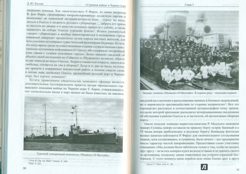 Иллюстрация 26 из 28 для "Странная война" в Черном море (август-октябрь 1914 года) - Денис Козлов | Лабиринт - книги. Источник: spl