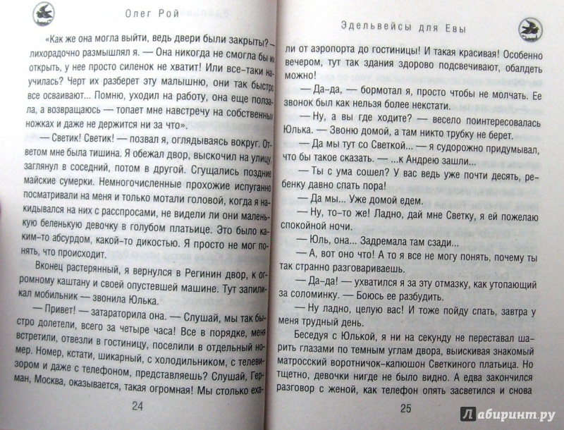 Иллюстрация 19 из 21 для Эдельвейсы для Евы - Олег Рой | Лабиринт - книги. Источник: Соловьев  Владимир