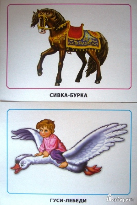 Иллюстрация 7 из 36 для Герои русских сказок. Обучающие карточки | Лабиринт - игрушки. Источник: Nashira