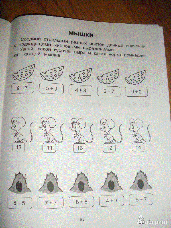 Иллюстрация 4 из 4 для Решаем примеры. 1 класс - Ольга Васильева | Лабиринт - книги. Источник: МilaNi1