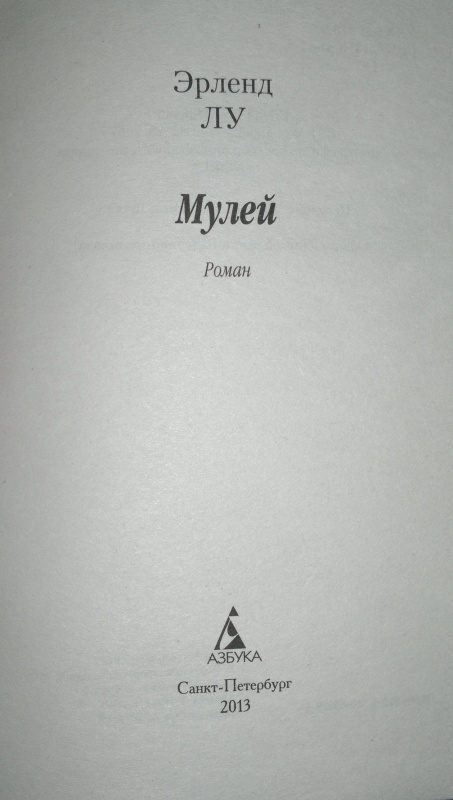 Иллюстрация 3 из 19 для Мулей - Эрленд Лу | Лабиринт - книги. Источник: Леонид Сергеев