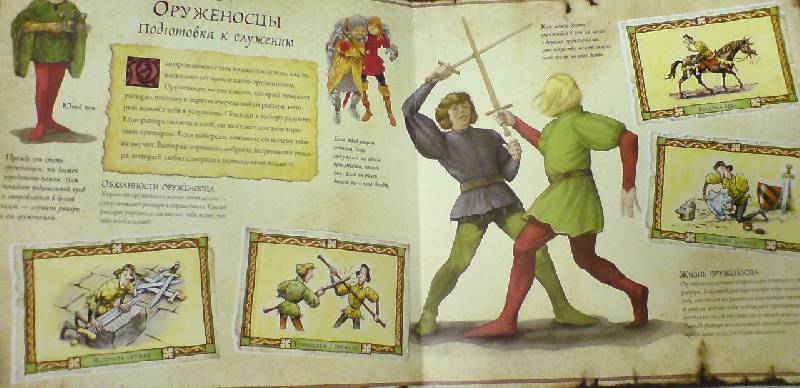 Иллюстрация 19 из 22 для Как стать рыцарем. Наставление для юного рыцаря - Дугалд Стир | Лабиринт - книги. Источник: Настёна