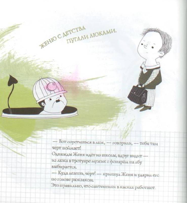 Иллюстрация 15 из 23 для Как правильно пугать детей - Станислав Востоков | Лабиринт - книги. Источник: Осьминожка