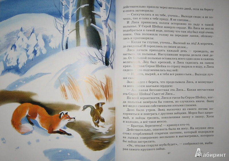 Иллюстрация 17 из 21 для Алёнушкины сказки | Лабиринт - книги. Источник: Трухина Ирина