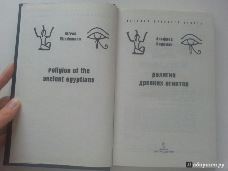 Иллюстрация 5 из 8 для Религия древних египтян - Альфред Видеман | Лабиринт - книги. Источник: VALERIYA