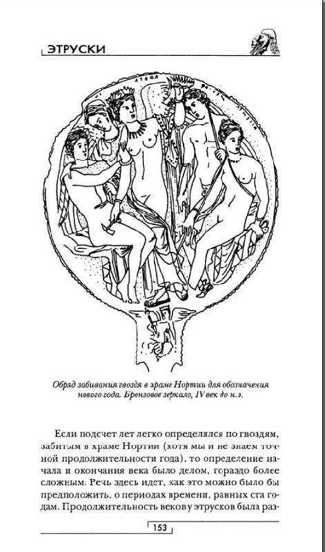 Иллюстрация 42 из 46 для Этруски - Жан-Ноэль Робер | Лабиринт - книги. Источник: Рыженький