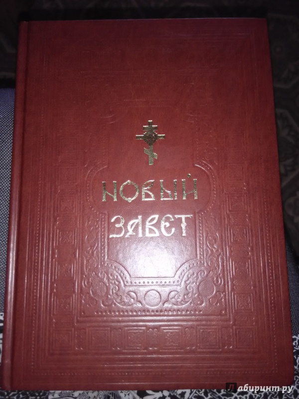 Иллюстрация 2 из 5 для Новый Завет. Религиозное издание | Лабиринт - книги. Источник: Олеся