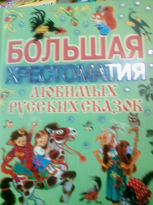 Иллюстрация 28 из 35 для Большая хрестоматия любимых русских сказок | Лабиринт - книги. Источник: lettrice