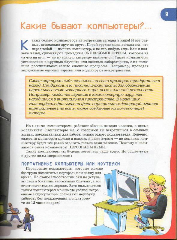 Иллюстрация 8 из 10 для Детская компьютерная энциклопедия - Виталий Леонтьев | Лабиринт - книги. Источник: Danon