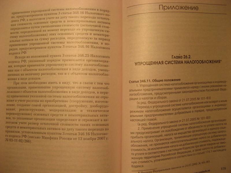 Иллюстрация 10 из 10 для "Упрощенка". Практическое пособие с учетом изменений, вступающих в силу с 01 января 2009 г. - Иван Феоктистов | Лабиринт - книги. Источник: NataliOk