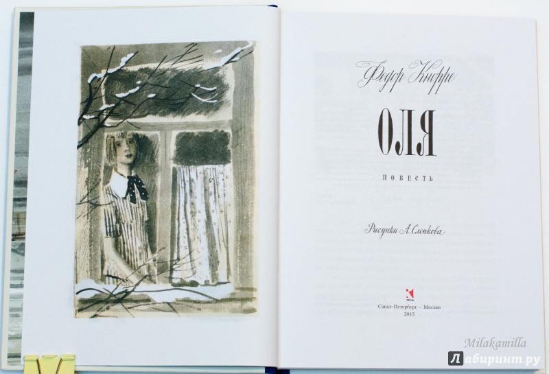 Иллюстрация 61 из 86 для Оля - Федор Кнорре | Лабиринт - книги. Источник: Букландия