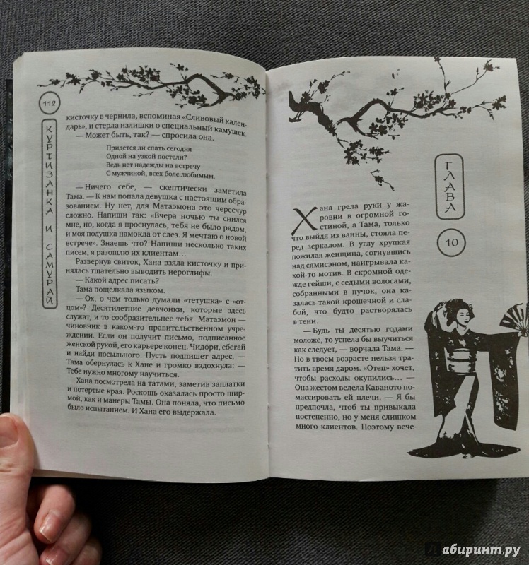 Иллюстрация 20 из 27 для Куртизанка и самурай - Лесли Доунер | Лабиринт - книги. Источник: Markiza_angeloff