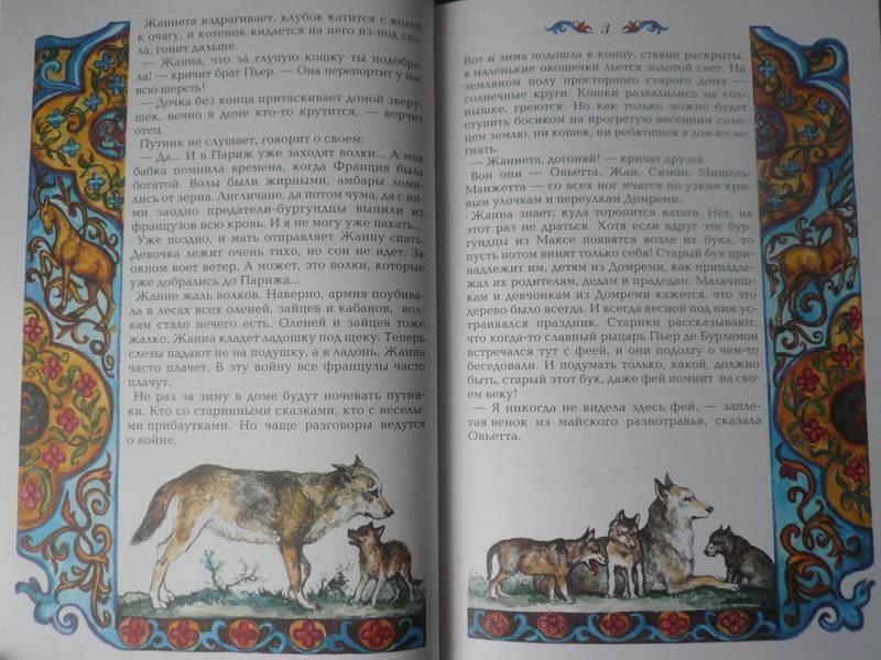 Иллюстрация 8 из 14 для Жанна д'Арк - Ольга Колпакова | Лабиринт - книги. Источник: Nadezhda_S