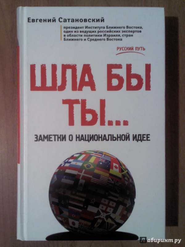 Иллюстрация 7 из 11 для ШЛА БЫ ТЫ… Заметки о национальной идее - Евгений Сатановский | Лабиринт - книги. Источник: Keane