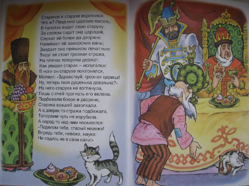 Иллюстрация 8 из 12 для Русские сказки: Сказка о рыбаке и рыбке - Александр Пушкин | Лабиринт - книги. Источник: Нюта