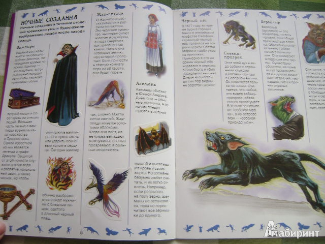 Иллюстрация 7 из 44 для Факты в наклейках. Мифические существа | Лабиринт - книги. Источник: Lunna