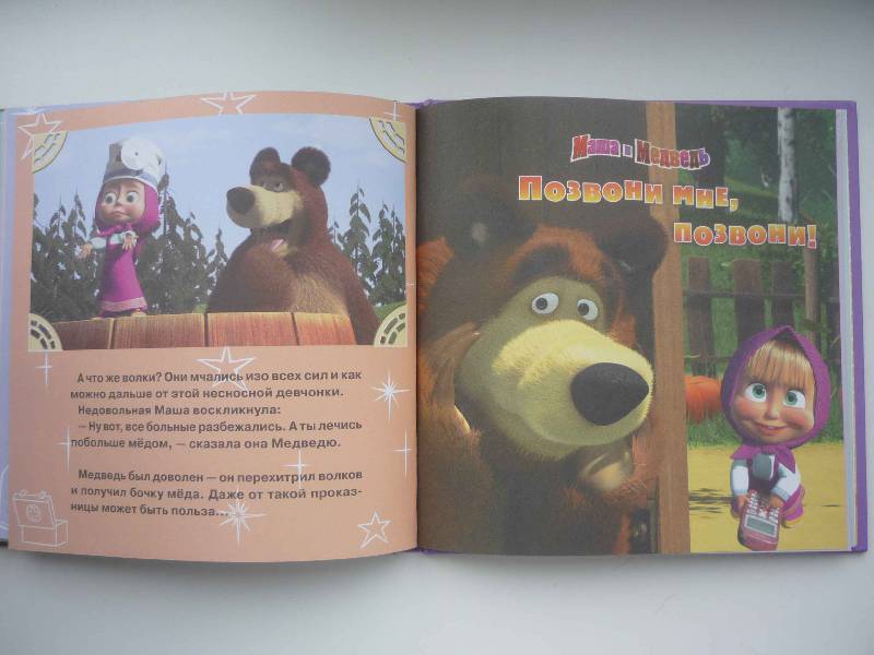 Иллюстрация 7 из 13 для Веселые сказки. Маша и Медведь. Книжка-квадрат | Лабиринт - книги. Источник: Кэт