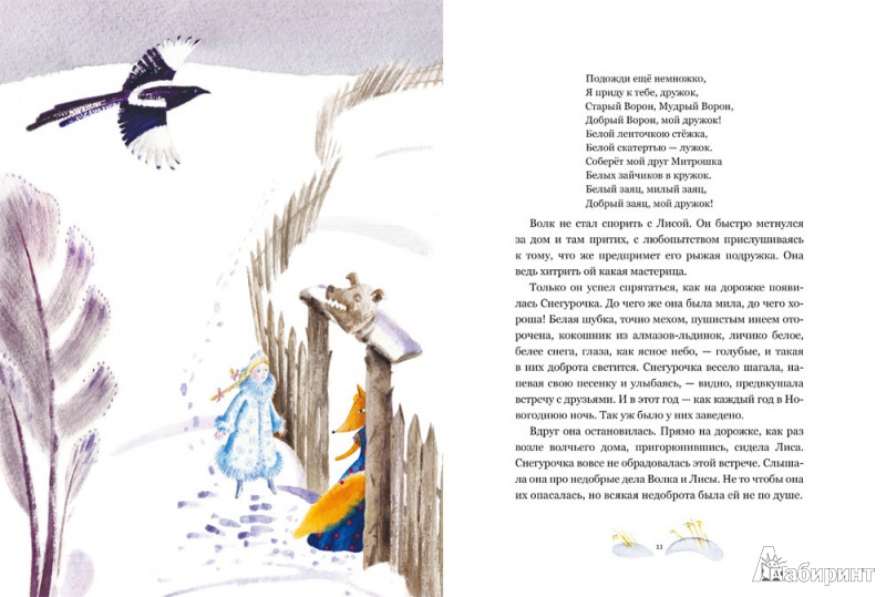 Иллюстрация 3 из 77 для Подарок для Снегурочки. Зимняя сказка - Прокофьева, Токмакова | Лабиринт - книги. Источник: mif