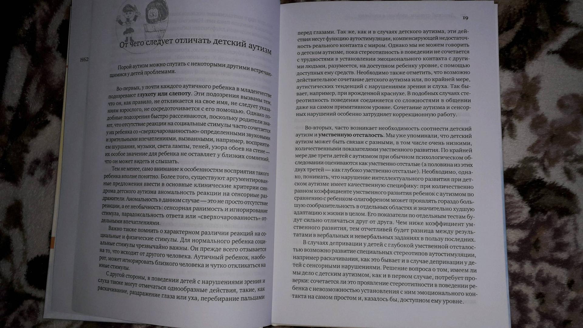 Иллюстрация 27 из 39 для Аутичный ребенок. Пути помощи - Никольская, Баенская, Либлинг | Лабиринт - книги. Источник: Казаченко дарья