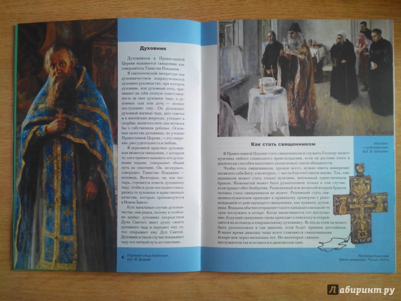 Иллюстрация 13 из 31 для Священнослужители | Лабиринт - книги. Источник: Александра Джейлани