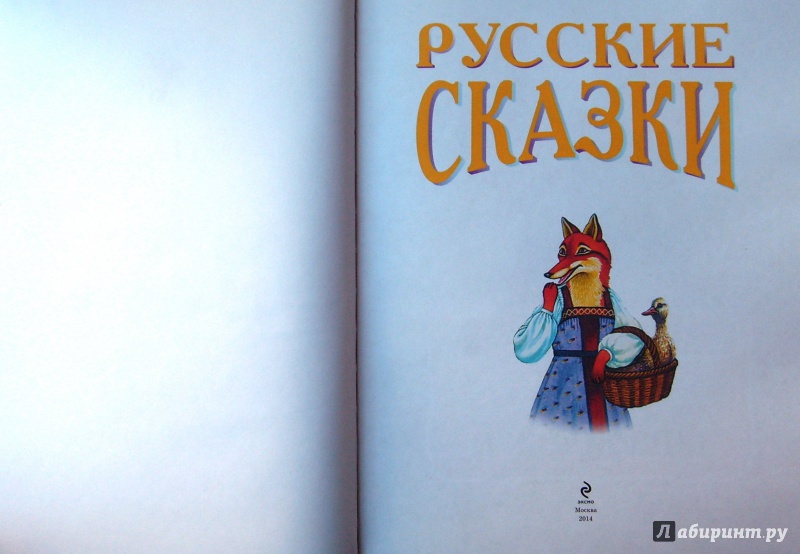 Иллюстрация 3 из 24 для Русские сказки | Лабиринт - книги. Источник: Соловьев  Владимир
