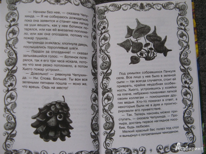 Иллюстрация 6 из 14 для Ведьма Пачкуля и пренеприятное известие - Кай Умански | Лабиринт - книги. Источник: Ольга