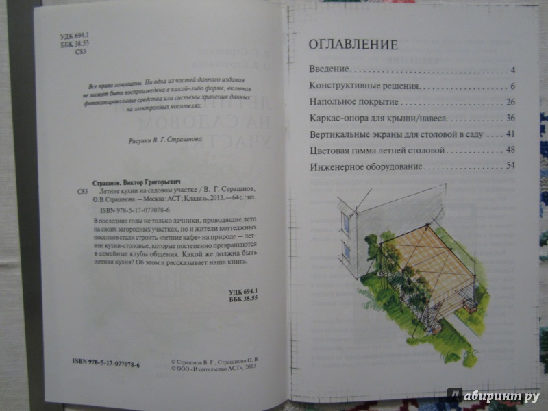 Иллюстрация 4 из 11 для Летние кухни на садовом участке - Страшнов, Страшнова | Лабиринт - книги. Источник: A. Fragaria