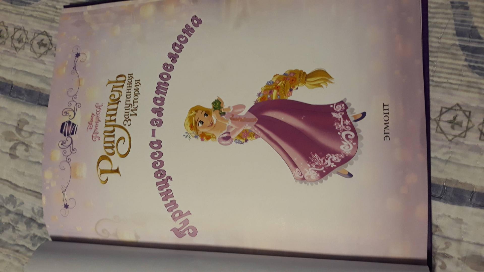 Иллюстрация 93 из 102 для Рапунцель. Принцесса-златовласка. Disney | Лабиринт - книги. Источник: Лабиринт