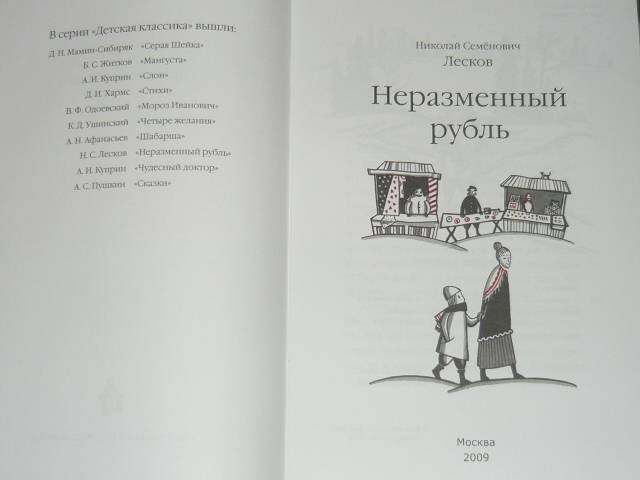 Иллюстрация 16 из 21 для Неразменный рубль - Николай Лесков | Лабиринт - книги. Источник: БеМека
