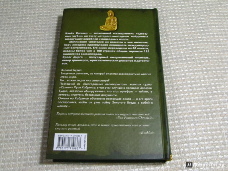 Иллюстрация 9 из 36 для Золотой Будда - Касслер, Дирго | Лабиринт - книги. Источник: leo tolstoy
