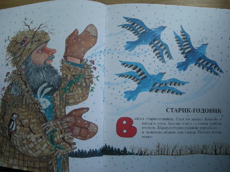 Иллюстрация 9 из 18 для Старик-годовик - Владимир Даль | Лабиринт - книги. Источник: Мартынова  Анна Владимировна