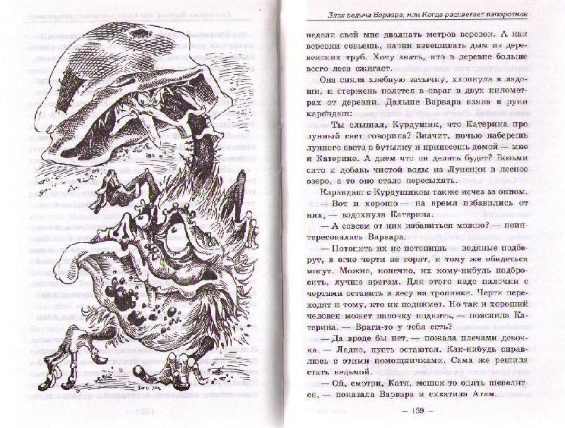 Иллюстрация 9 из 9 для Злая ведьма Варвара, или Когда зацветет папоротник - Всеволод Костров | Лабиринт - книги. Источник: Ya_ha