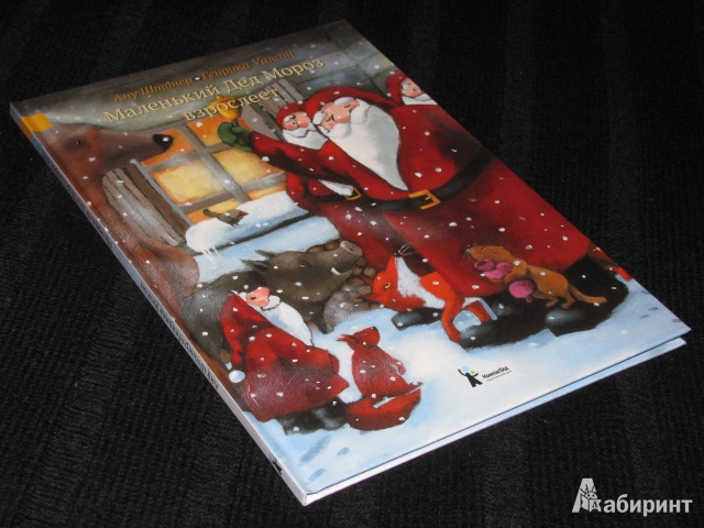 Иллюстрация 24 из 35 для Маленький Дед Мороз взрослеет - Ану Штонер | Лабиринт - книги. Источник: Nemertona