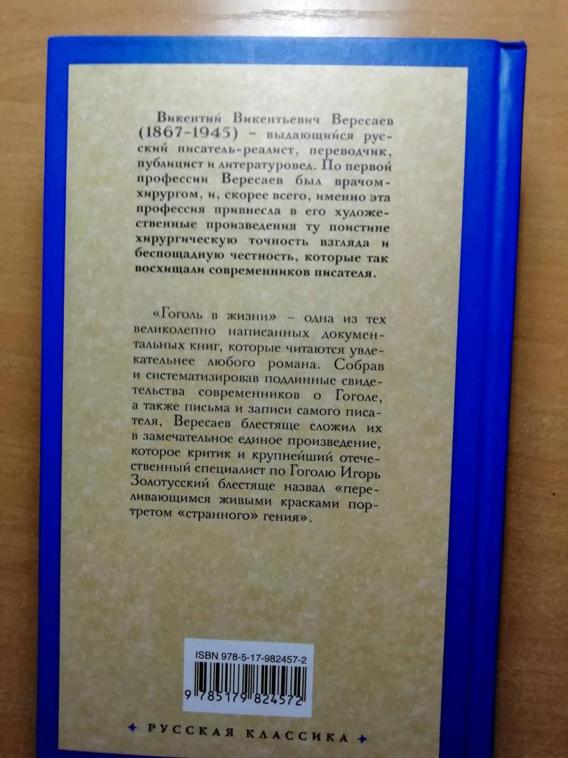 Иллюстрация 50 из 50 для Гоголь в жизни - Викентий Вересаев | Лабиринт - книги. Источник: бирюков владимир