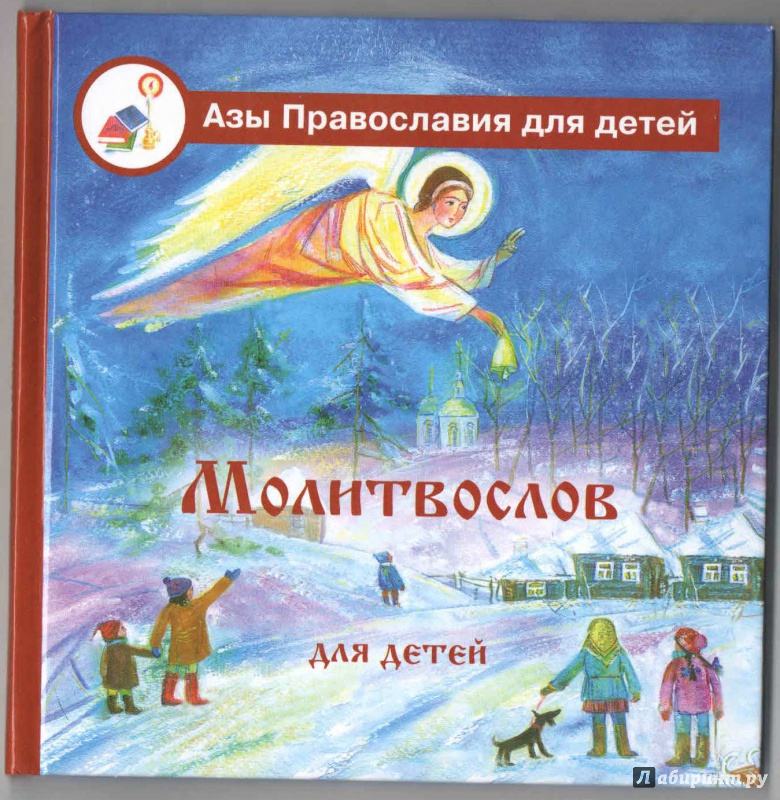 Иллюстрация 5 из 24 для Азы Православия. Молитвослов для детей | Лабиринт - книги. Источник: _Ирина_