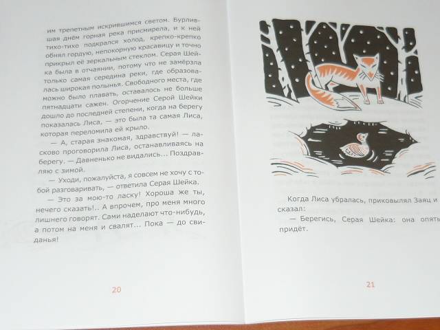 Иллюстрация 10 из 12 для Серая Шейка - Дмитрий Мамин-Сибиряк | Лабиринт - книги. Источник: Ромашка:-)