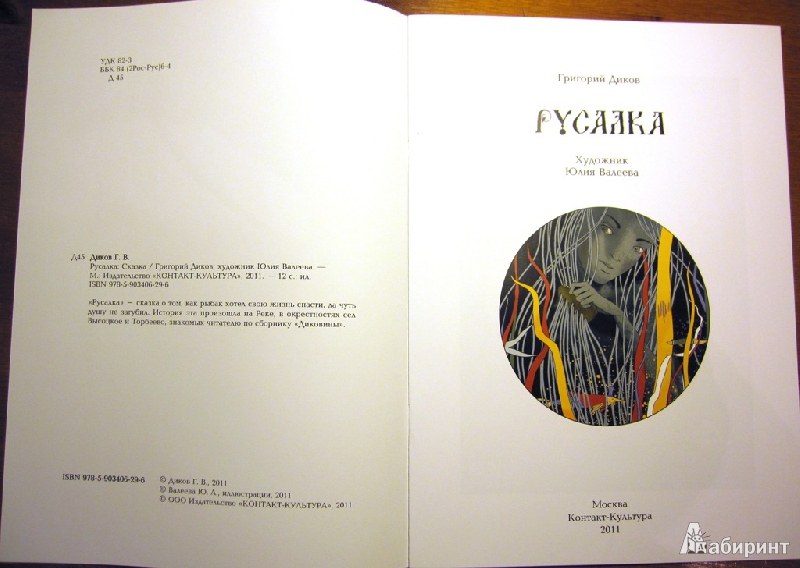 Иллюстрация 43 из 45 для Русалка - Григорий Диков | Лабиринт - книги. Источник: Velena