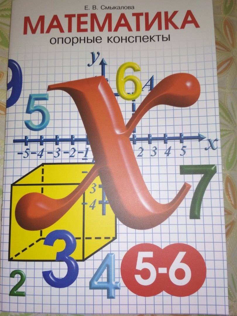 Иллюстрация 2 из 13 для Математика. 5-6 классы. Опорные конспекты - Е. Смыкалова | Лабиринт - книги. Источник: Любашка