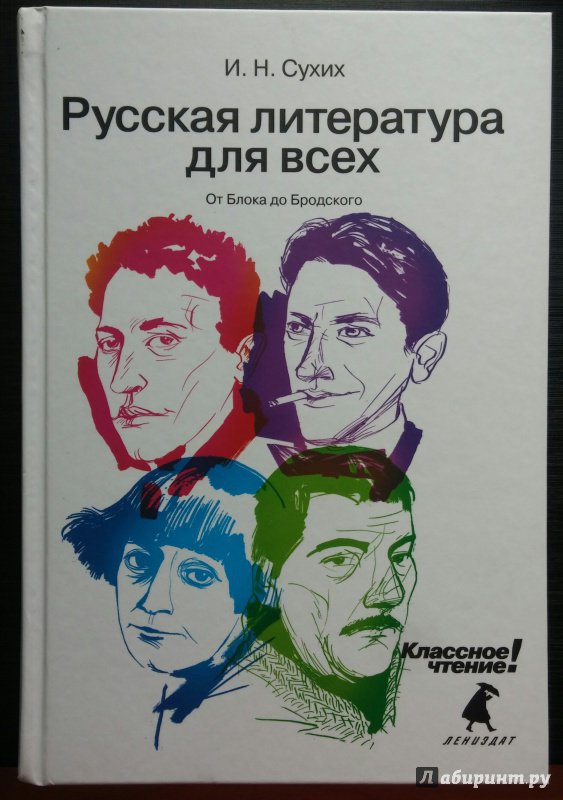 Иллюстрация 27 из 61 для Русская литература для всех: От Блока до Бродского - Игорь Сухих | Лабиринт - книги. Источник: Филатова  Елена