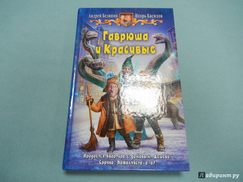 Книги андрея белянина. Гаврюша и красивые Игорь Касилов Андрей Белянин. Гаврюша и красивые Игорь Касилов Андрей Белянин книга. Гаврюша и красивые Белянин книга. Гаврюша и красивые.