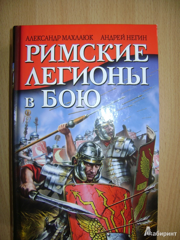 Иллюстрация 2 из 7 для Римские легионы в бою - Негин, Махлаюк | Лабиринт - книги. Источник: Историк2010-2011