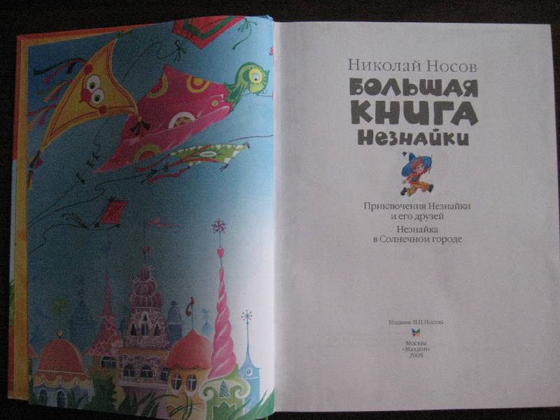 Иллюстрация 54 из 56 для Большая книга Незнайки - Николай Носов | Лабиринт - книги. Источник: Ребекка Попова