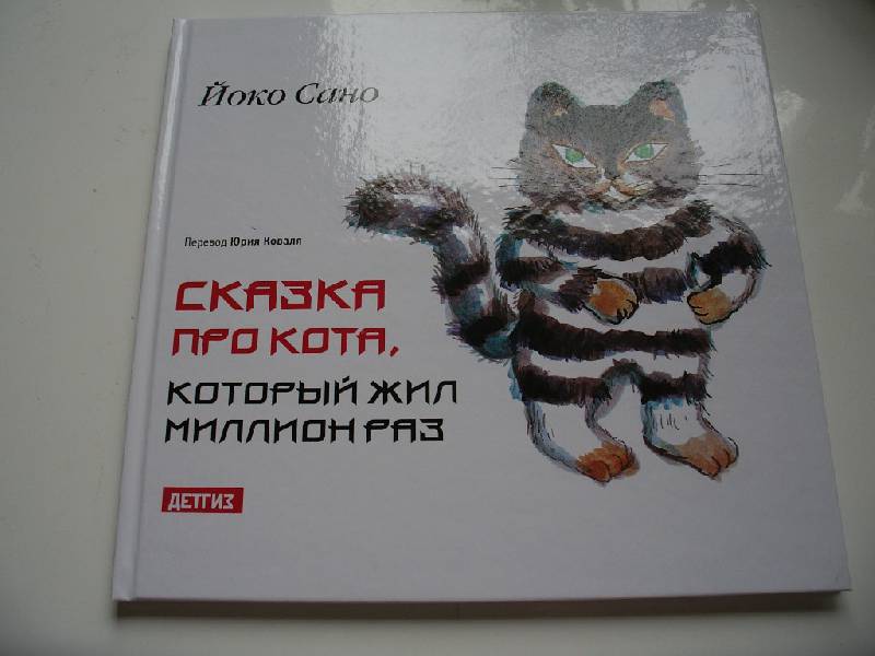 Иллюстрация 8 из 30 для Сказка про кота, который жил миллион раз - Йоко Сано | Лабиринт - книги. Источник: Tiger.