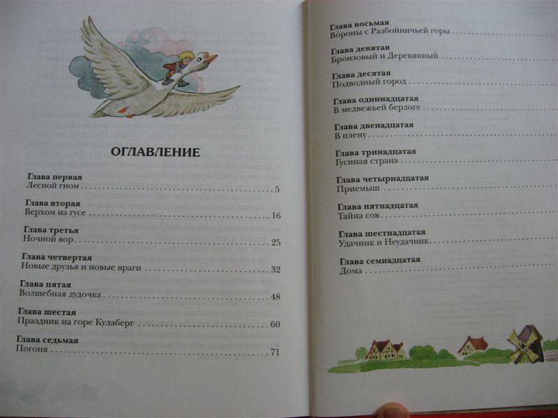 Иллюстрация 54 из 61 для Чудесное путешествие Нильса с дикими гусями - Сельма Лагерлеф | Лабиринт - книги. Источник: Юта