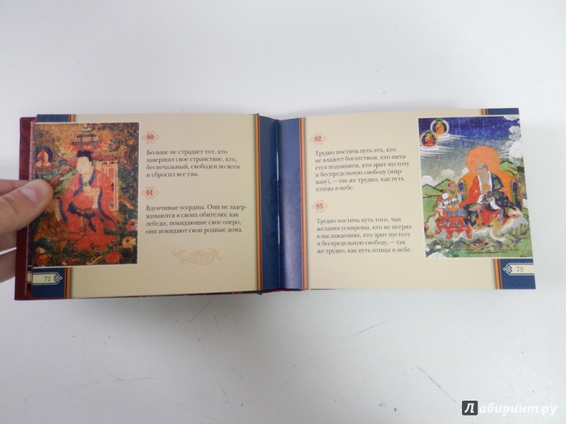 Иллюстрация 7 из 21 для Путь Будды. Священная Дхаммапада с иллюстрациями из Музея Рубина (Нью-Йорк) | Лабиринт - книги. Источник: dbyyb