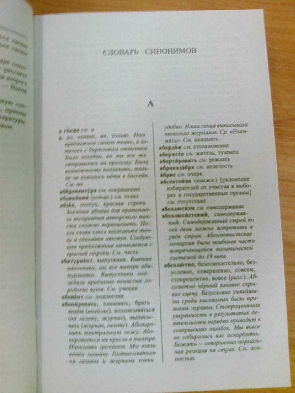 Иллюстрация 11 из 32 для Большой словарь синонимов и антонимов русского языка | Лабиринт - книги. Источник: lettrice