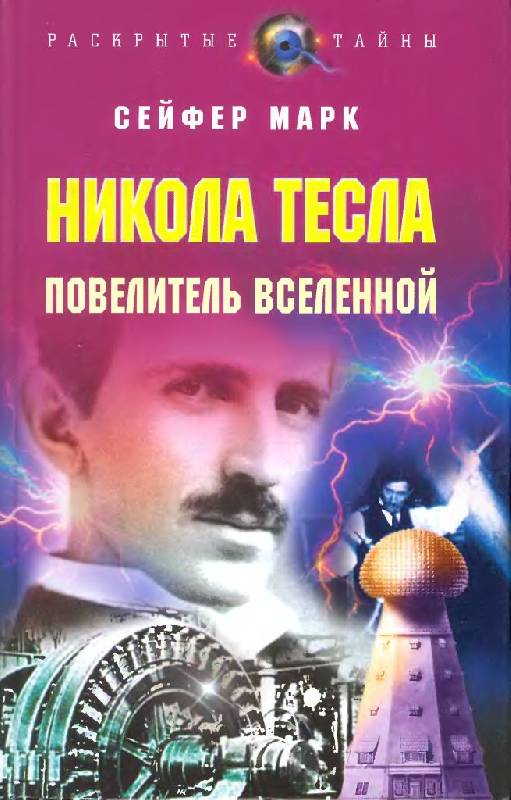 Иллюстрация 20 из 39 для Никола Тесла. Повелитель Вселенной - Марк Сейфер | Лабиринт - книги. Источник: Юта
