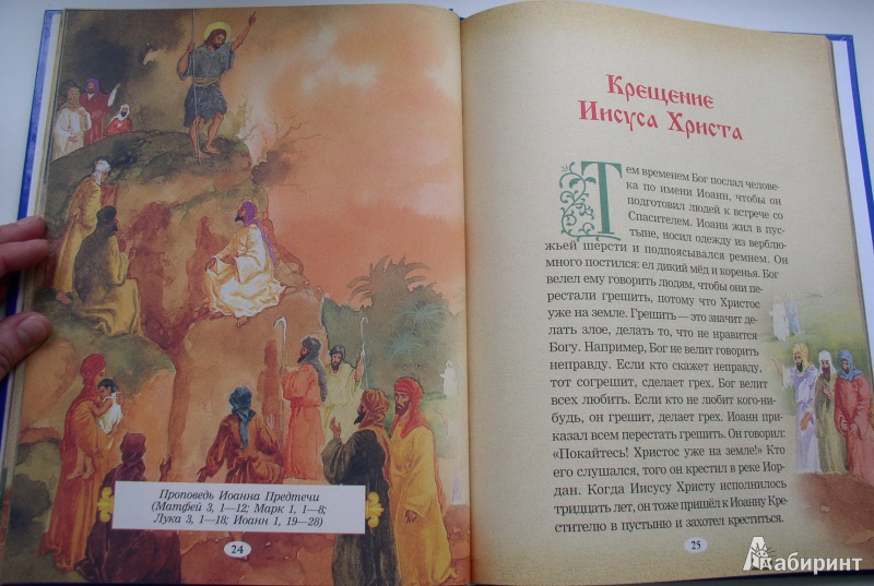Иллюстрация 9 из 29 для Евангелие для самых маленьких | Лабиринт - книги. Источник: Мазухина Анна Сергеевна
