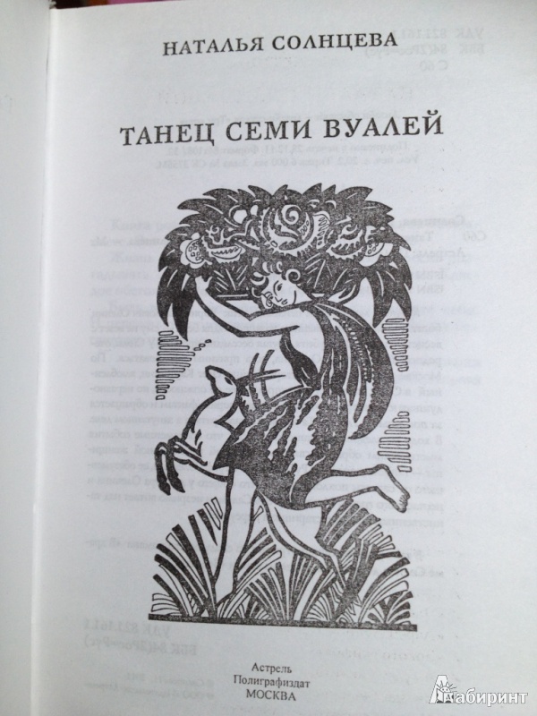 Иллюстрация 3 из 17 для Танец семи вуалей - Наталья Солнцева | Лабиринт - книги. Источник: Александрова  Лина